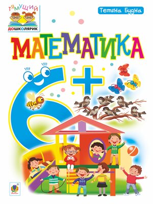 cover image of Математика : 6+